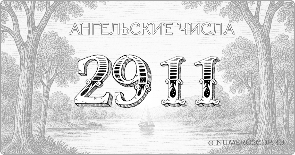 Ангельское число 2911