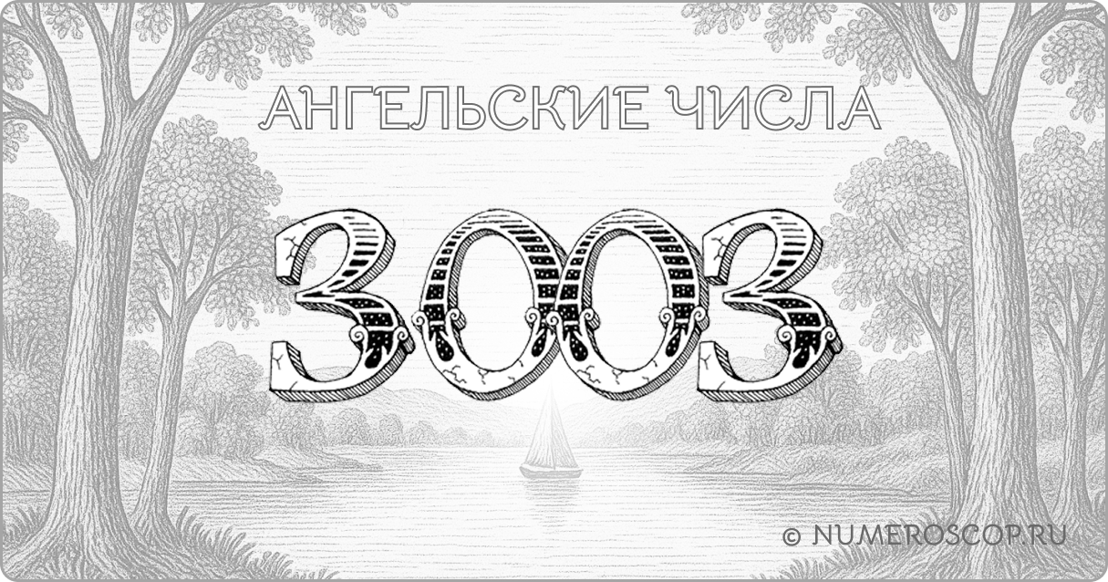 Ангельское число 3003