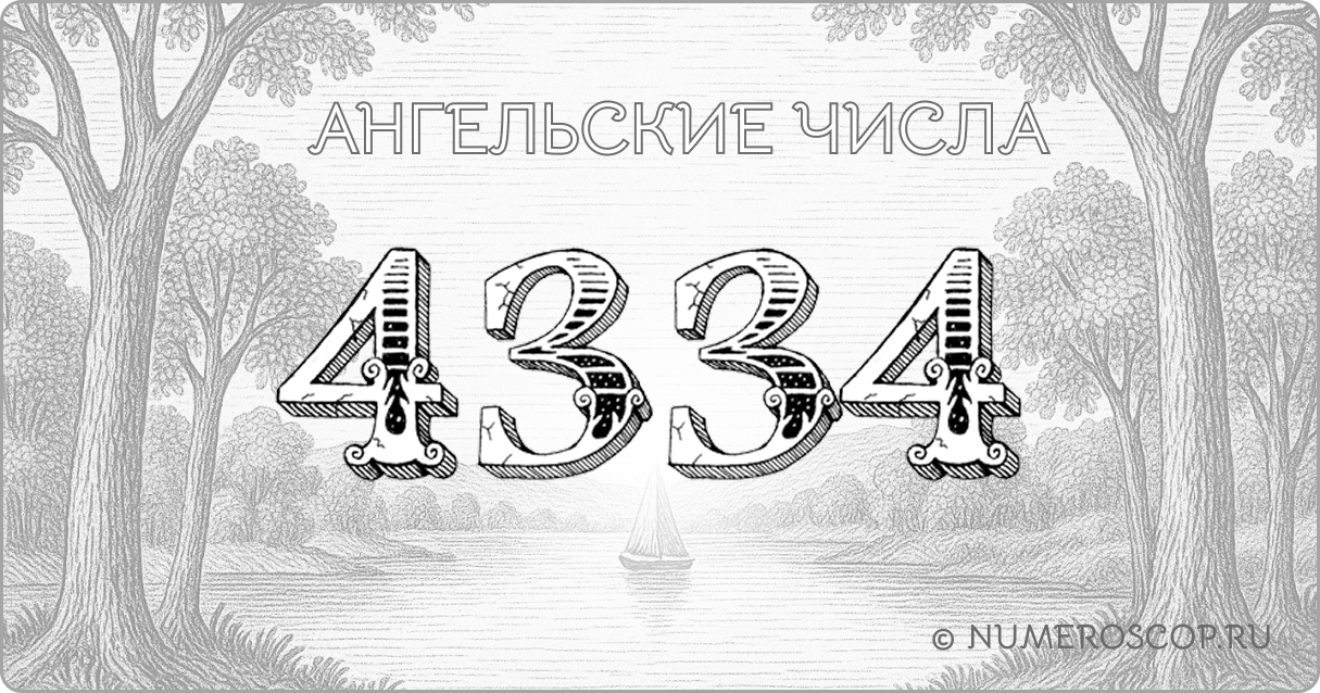 Ангельское число 4334