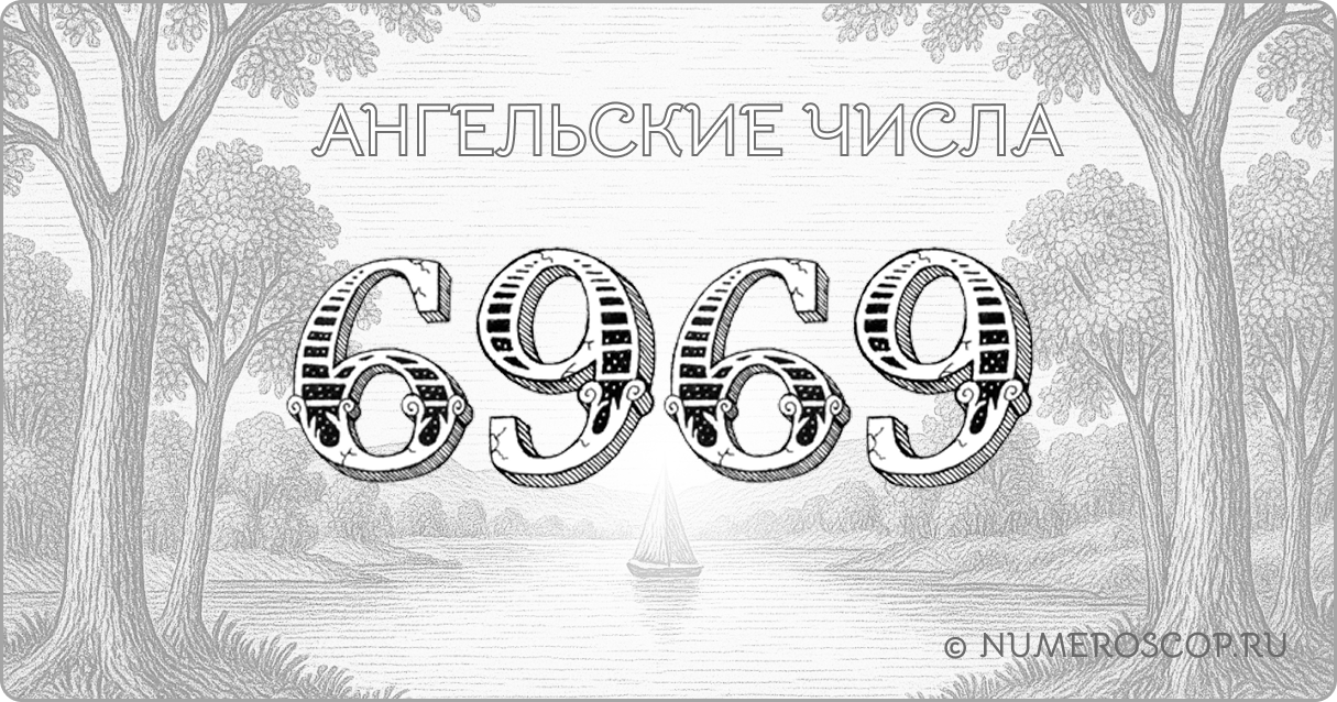 Ангельское число 6969