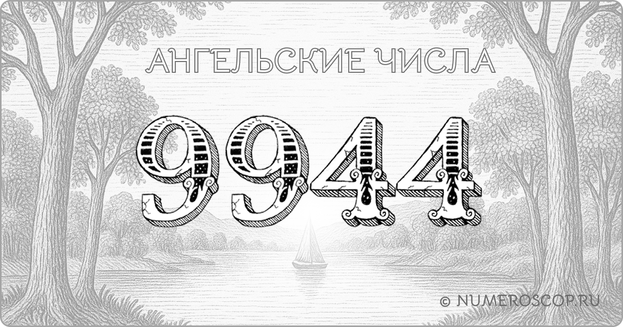 Ангельское число 9944