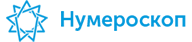 Нумероскоп.Ру